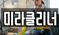 미라클리너