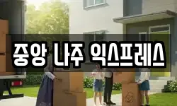중앙 나주 익스프레스