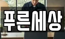 푸른세상
