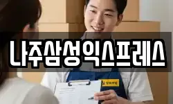 나주삼성익스프레스