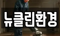 뉴클린환경