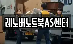 레노버노트북AS센터