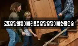 로또용달원룸이사리프트용달용달이사화물운송
