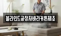 블라인드공장자바라커튼제조