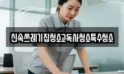 신속쓰레기집청소고독사청소특수청소