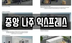 중앙 나주 익스프레스