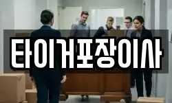 전라남도 나주시 삼영동 이사,용달이사,포장이사,원룸이사,보관이사
