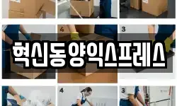 혁신동양익스프레스