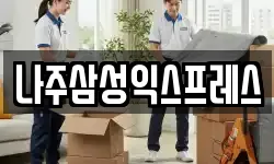 나주삼성익스프레스