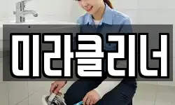 미라클리너