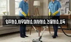 입주청소,사무실청소,이사청소,건물청소,소독