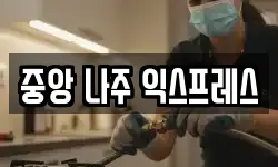 중앙 나주 익스프레스