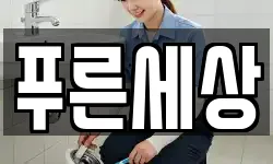 푸른세상