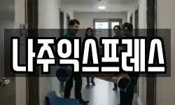 나주익스프레스