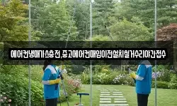 에어컨냉매가스충전,중고에어컨매입이전설치철거수리야간접수