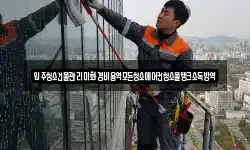 입주청소건물관리미화경비용역모든청소에어컨청소물탱크소독방역