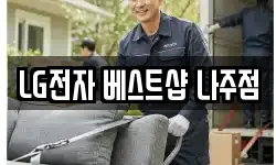LG전자 베스트샵 나주점
