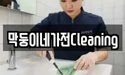 막둥이네가전Cleaning
