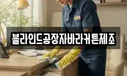 블라인드공장자바라커튼제조