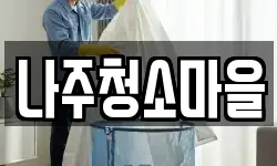 나주청소마을