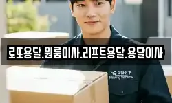 로또용달.원룸이사.리프트용달.용달이사