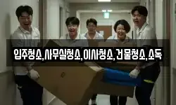 입주청소,사무실청소,이사청소,건물청소,소독