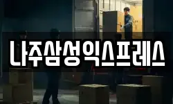 전라남도 나주시 송월동 이사,용달이사,포장이사,원룸이사,보관이사