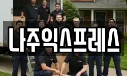 나주익스프레스