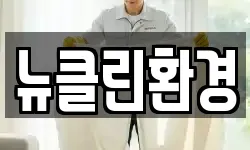 뉴클린환경