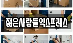 젊은사람들익스프레스