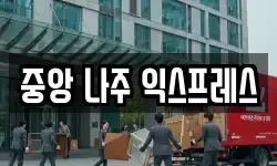 중앙 나주 익스프레스