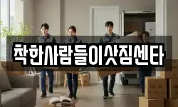 착한사람들이삿짐센타