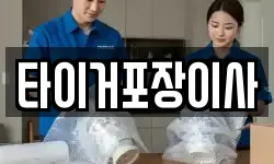 타이거포장이사