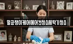 전라남도 나주시 송촌동 청소,입주청소,사무실청소,에어컨청소
