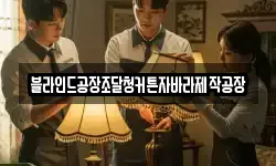 블라인드공장조달청커튼자바라제작공장