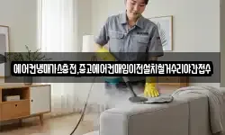 에어컨냉매가스충전,중고에어컨매입이전설치철거수리야간접수