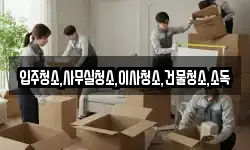 입주청소,사무실청소,이사청소,건물청소,소독