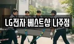 LG전자 베스트샵 나주점