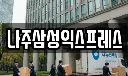 나주삼성익스프레스