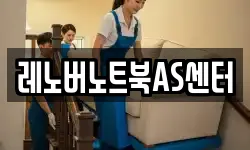 레노버노트북AS센터