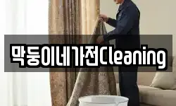 막둥이네가전Cleaning