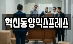 혁신동양익스프레스