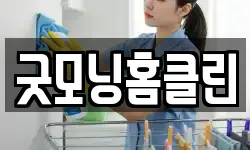 굿모닝홈클린