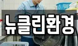 뉴클린환경