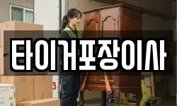 타이거포장이사
