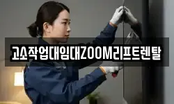 고소작업대임대ZOOM리프트렌탈