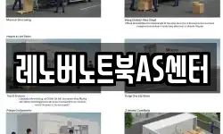 레노버노트북AS센터