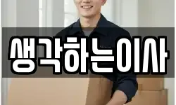 생각하는이사