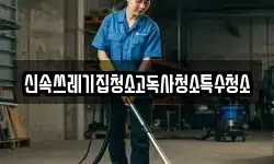 전라남도 나주시 오량동 청소,입주청소,사무실청소,에어컨청소