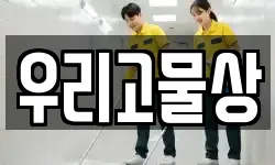 우리고물상